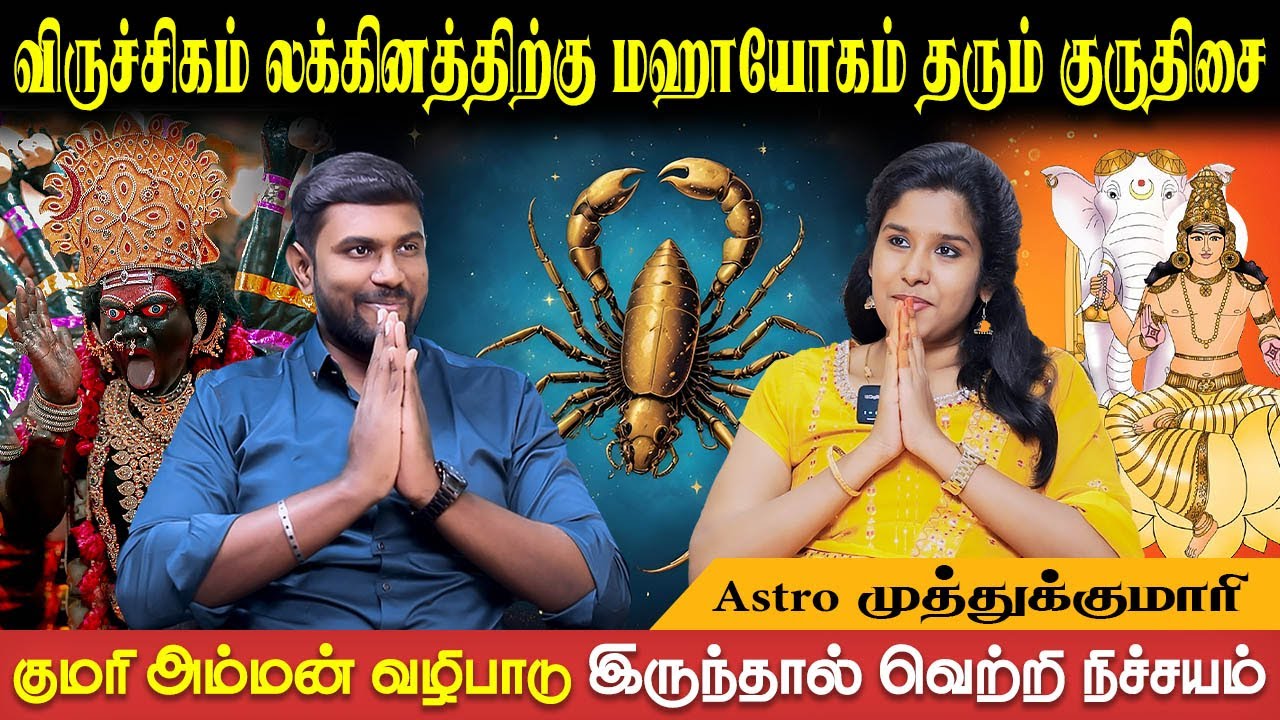 சனி நீச்சம் ஆனால் தான் விருச்சிகத்திற்கு யோகம் | Viruchiga Lagnam + 9 Thisaigal | Astro Muthukumari
