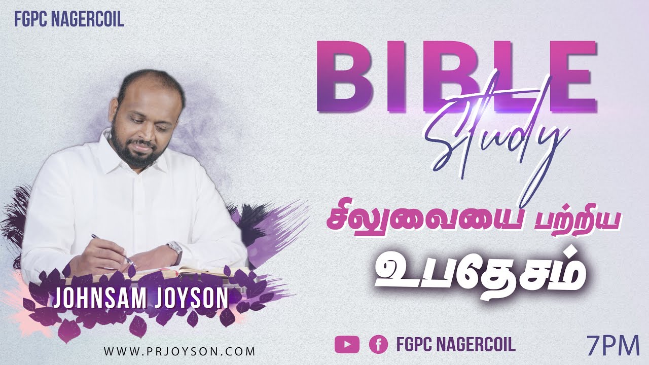 சிலுவையை பற்றிய உபதேசம்  | BIBLE STUDY (PART 25) | CORINTHIANS | JOHNSAM JOYSON | FGPC NAGERCOIL
