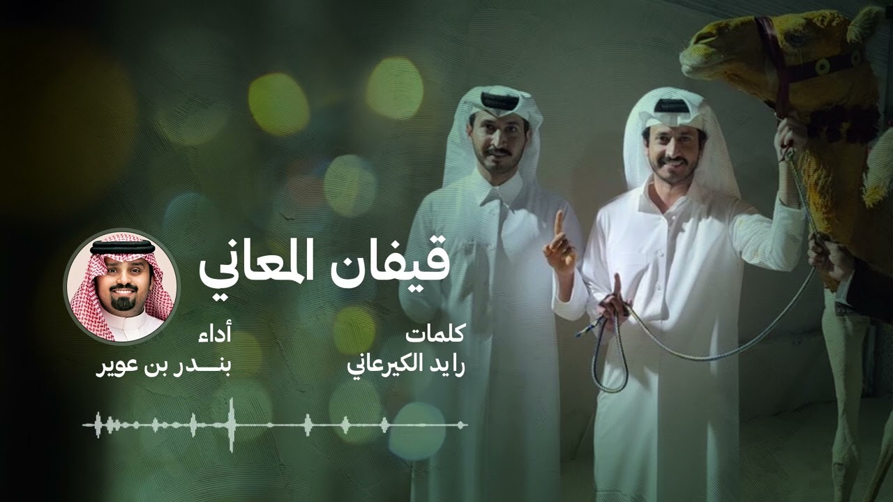 قيفان المعاني - بندر بن عوير | 2024