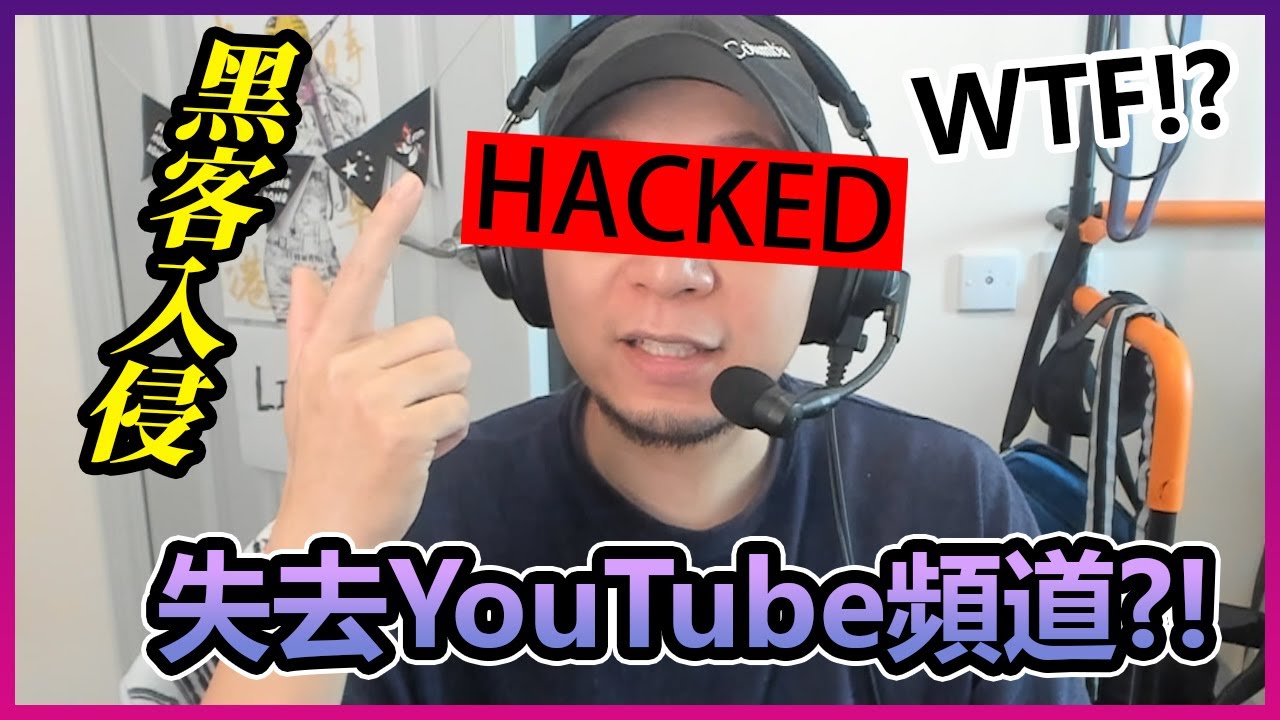 【黑客入侵】影片全部被刪掉？！失去我自己的YouTube頻道超過12小時！