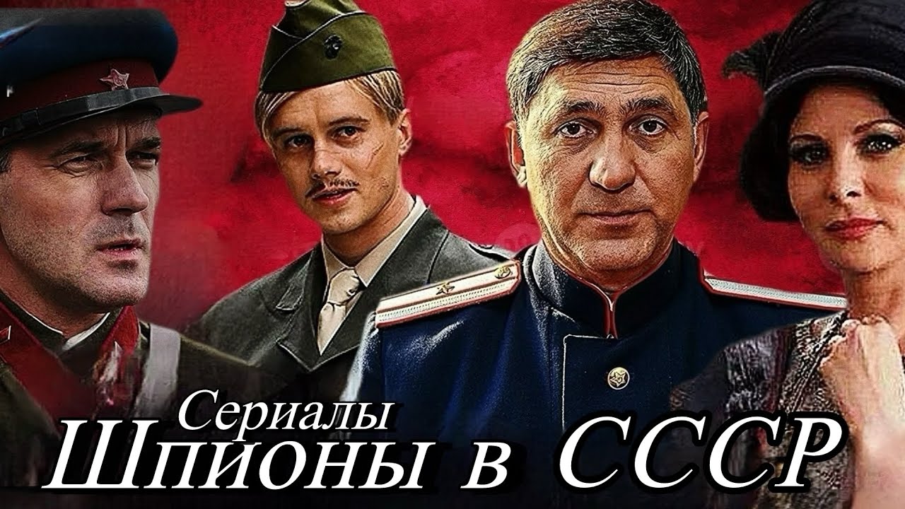 ШПИОНСКИЕ ДЕТЕКТИВЫ про СССР! 8 Сериалов которые не дадут Вам спать! #121