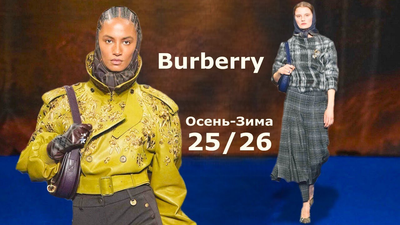 Burberry мода осень 2025 зима 2026 в Лондоне / Стильная одежда и аксессуары