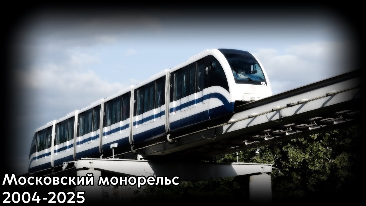 Последний день работы Московского монорельса