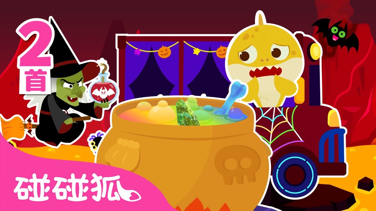 🎃 万圣节巴士 🚌 + 鲨鱼宝宝魔法药水 🔮｜儿歌大全｜1+1｜万圣节儿歌｜中文儿歌｜碰碰狐Pinkfong