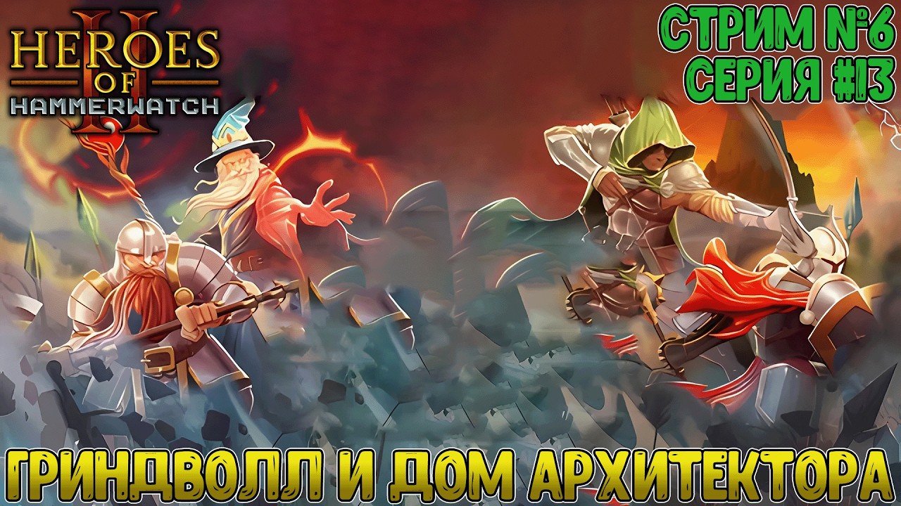 Стрим / Гриндволл и попытки его пробить / Heroes of Hammerwatch II #13