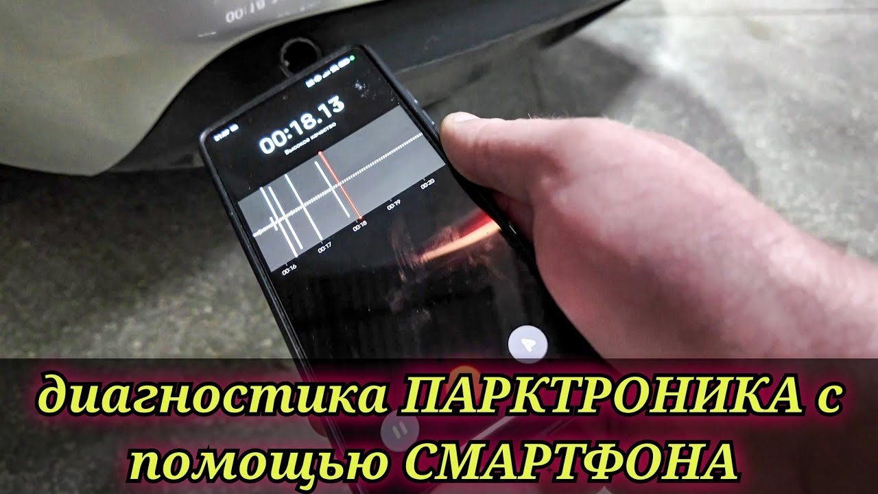 ЛАЙФХАК как задиагностировать систему парктроника с помощью смартфона и найти неисправный сенсор.