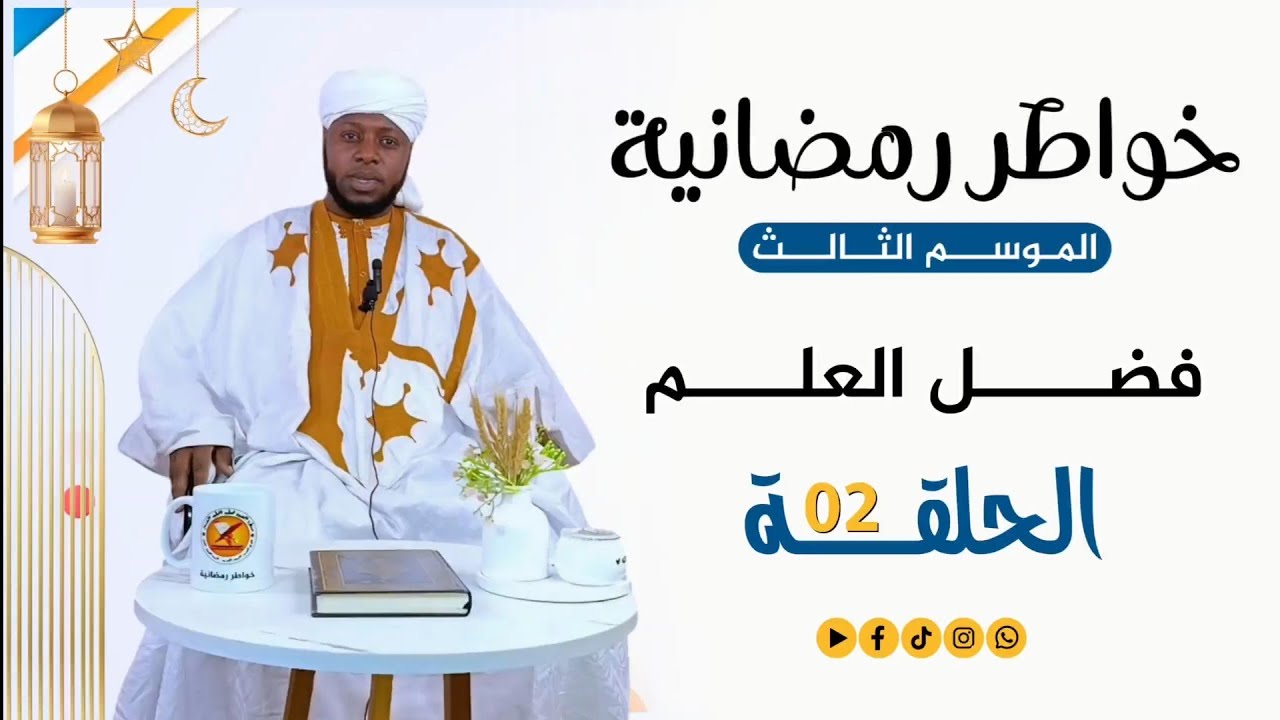 خواطر رمضانية 3 | الحلقة الثانية | فضل العلم 