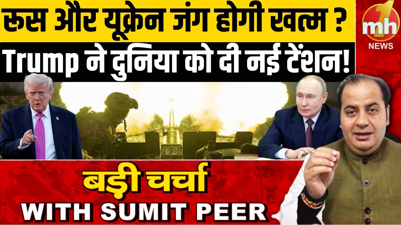 रूस और यूक्रेन के बीच जारी जंग होगी खत्म? Russia-Ukraine Conflict | Sumit Peer