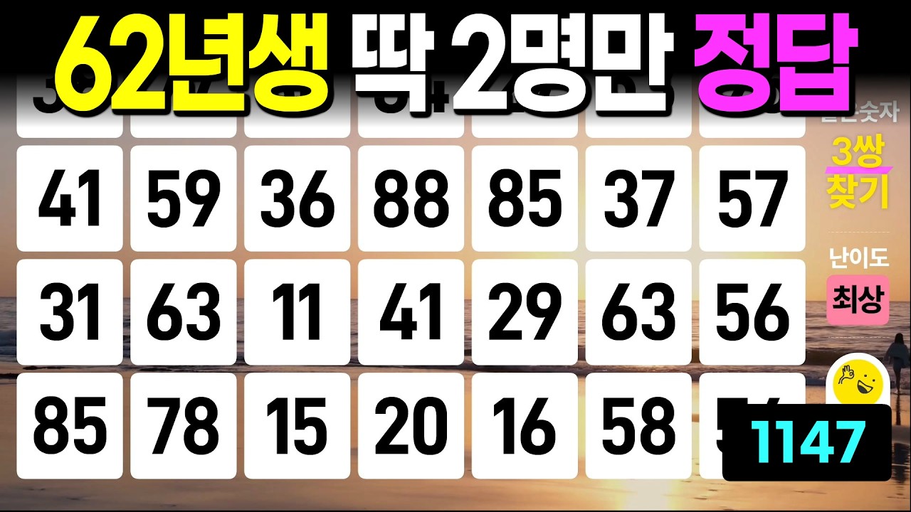 62년생 찾기 힘듭니다 - 같은숫자찾기, 치매예방퀴즈, 치매예방활동, 숫자퀴즈, 숫자찾기, 단어퀴즈, 치매테스트