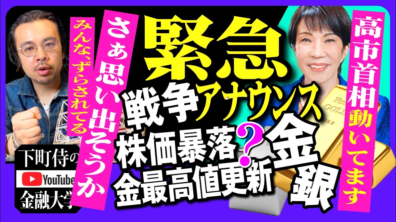 【3月5日(木)21:45】『さぁ思い出そうか🤔』戦争❓株価暴落❓金最高値更新❓みんな、ずらされてるよ‼️📣下町侍の金融大学 がライブ配信🎉✨