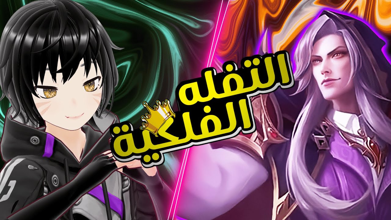 التفله الفلكيه مع فاراميس🔥| موبايل ليجند سلسله ابو تفله | MLBBfaramis