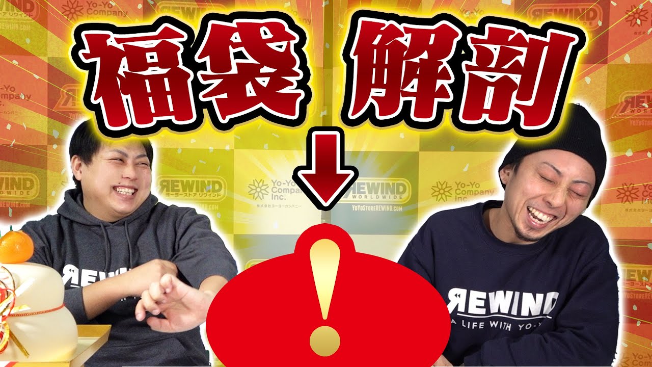 【内容解説】箱の中身はなんだった？2021年リワインド福袋！【ヨーヨー】