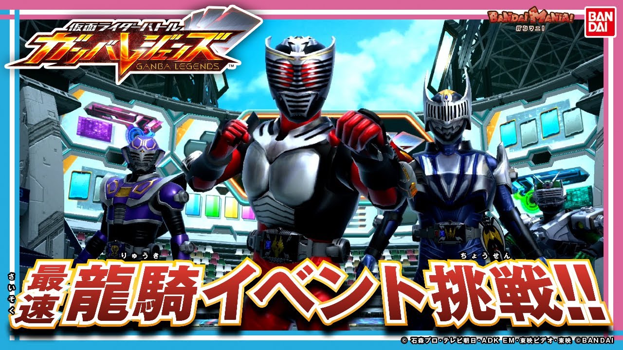 【ガンバレジェンズ】 スペシャルカードパックゲットキャンペーンに挑戦!!大アタリのカードで仮面ライダー龍騎の新イベントバトルに挑戦！【バンマニ!】【バンダイ公式】