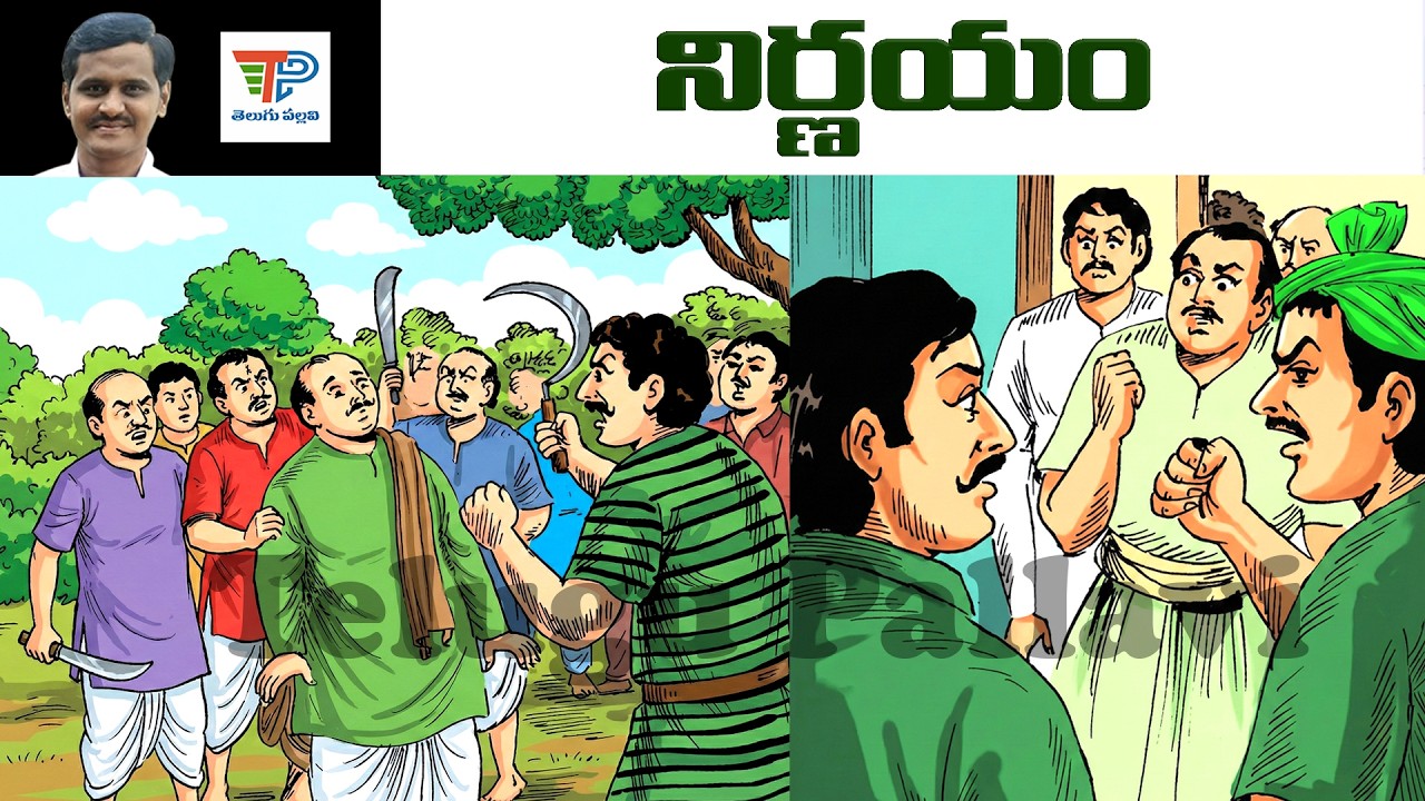 Nirnayam (నిర్ణయం) | Balamitra Kathalu Audiobook | Telugu Pallavi