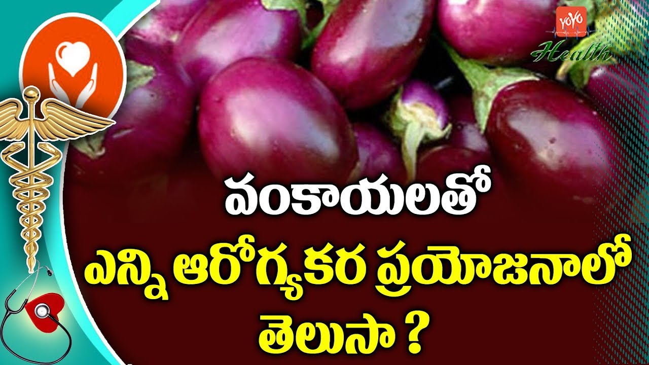 వంకాయలతో ఆరోగ్యకర ప్రయోజనాలు | Top 5 Health Benefits of Brinjal | EggPlant Benefits | YOYO TV Health