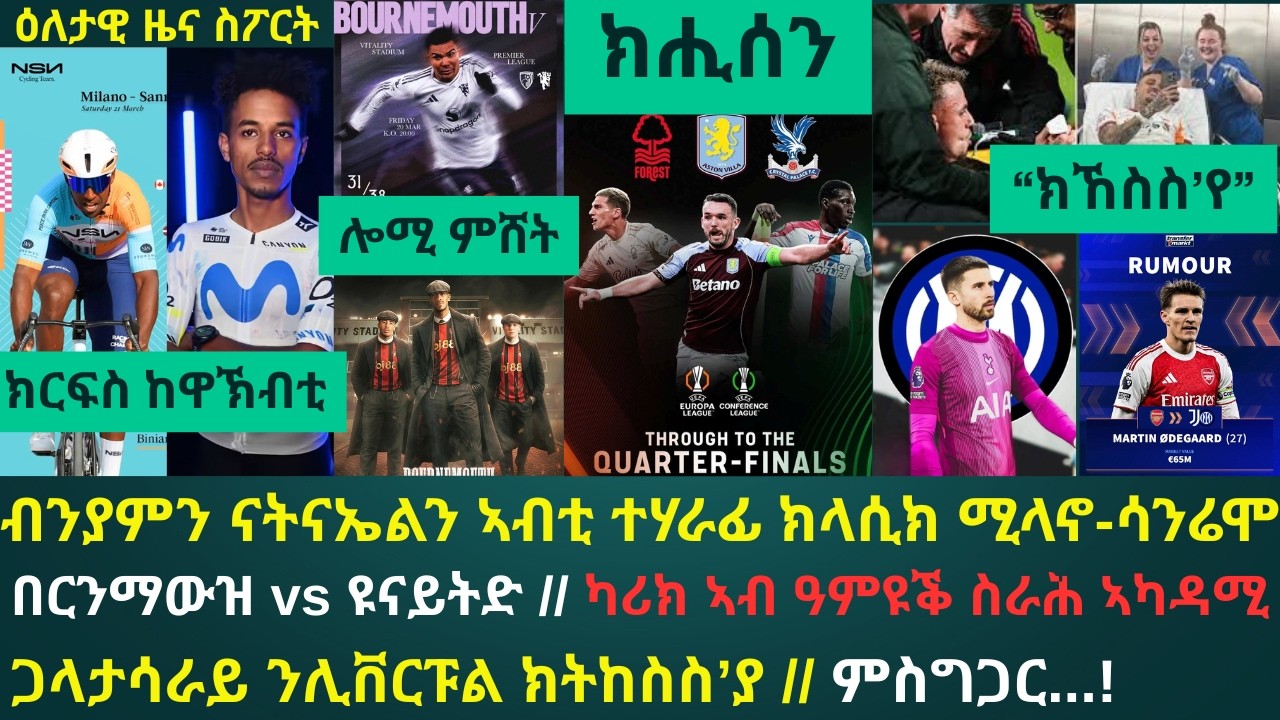 1ይ ዕለታዊ ዜና ስፖርት ዓርቢ 20 መጋቢት 2026፦ ሚላኖ-ሳንሬሞ ምስ ከዋኽብቲ ተቐዳደምቲ // ካሪክ ንኣካዳሚ ብደቂቅ ይከታተል // ቪላ፡ ፓላስን ፎረስትን