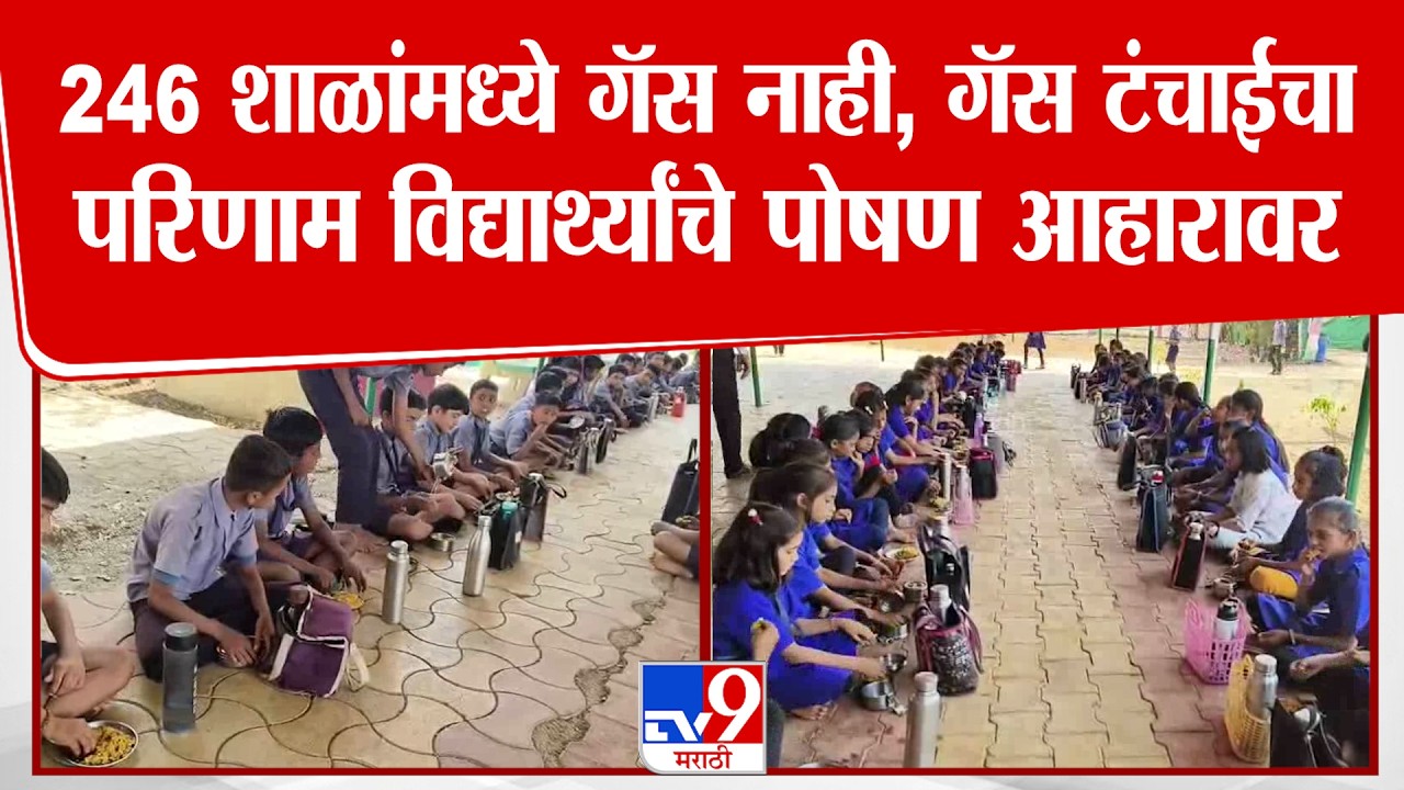 Buldhana Gas Shortage |  246 शाळांमध्ये गॅस नाही,गॅस टंचाईचा परिणाम विद्यार्थ्यांचे पोषण आहारावर