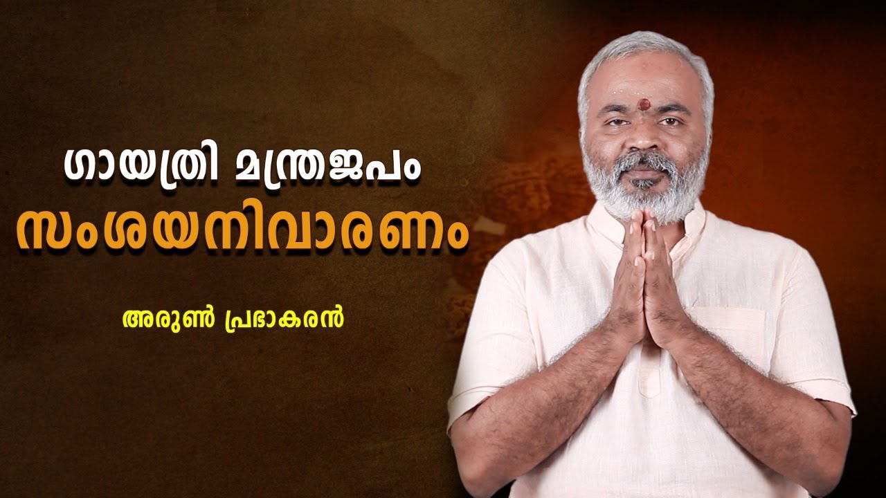 ഗായത്രി മന്ത്രജപയജ്ഞം / GAYATHRI MANTHRA JAPA YANJAM -  മന്ത്രജപ സംശയനിവാരണം