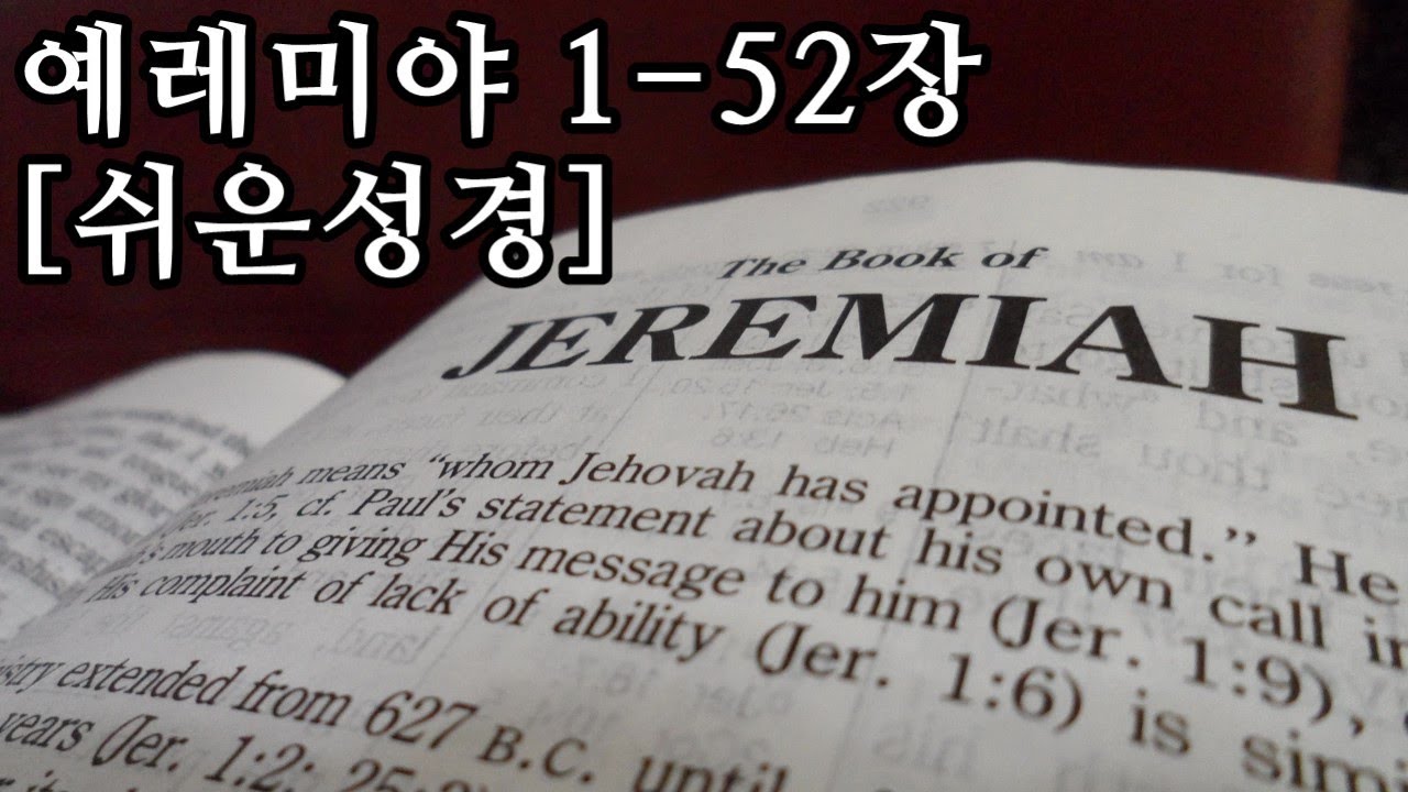 예레미야 1-52장 [쉬운성경] The Book of Jeremiah 