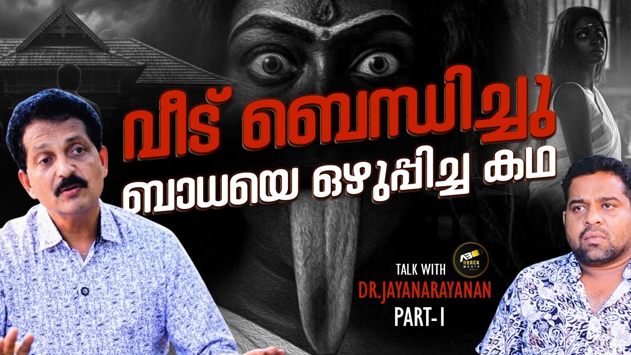 ആ നായ ഓരിയിട്ടത് ഈ നിമിത്തം ആയിരുന്നു | ABACK MEDIA | TALK WITH  Dr.JAYANARAYANJI