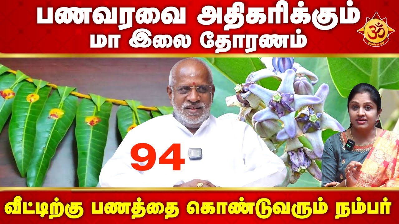 பணவரவை அதிகரிக்கும் மா இலை தோரணம் I Maha dhanasekar Raja