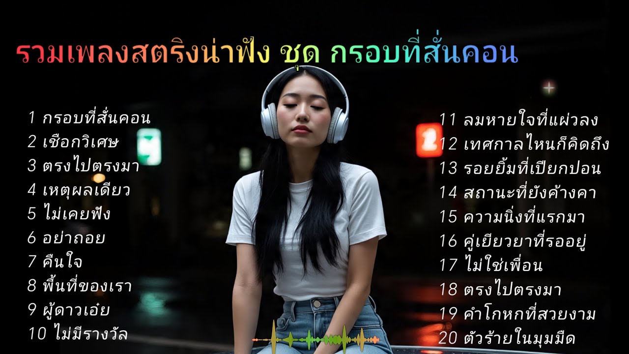 รวมเพลงสตริงน่าฟัง ชุด กรอบที่สั่นคอน  #ฟังเพลง #เพลงออนไลน์ 