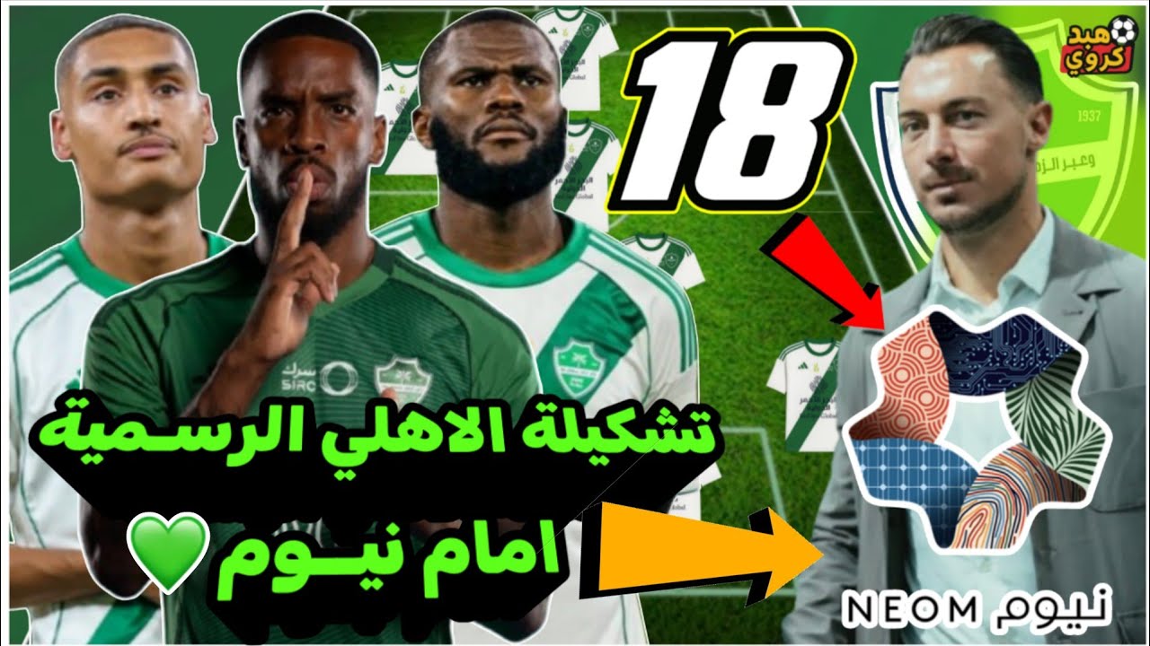 تشكيلة الاهلي السعودي امام نيوم💚| الجولة الثامنة عشر من دوري روشن السعودي 2026💀! وتوقيت المباراة ⚽