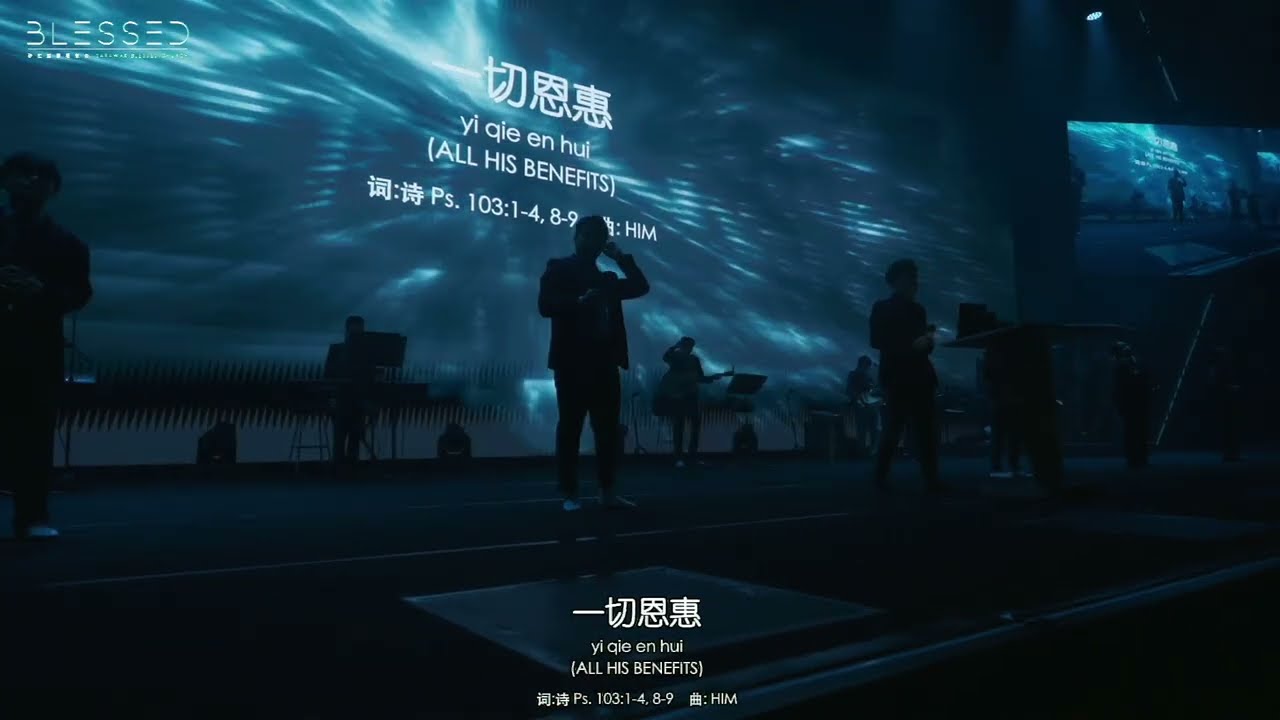 一切恩惠 All His Benefits【诗Ps. 103】(砂拉越蒙福教会赞美敬拜版 Sarawak Blessed Church Worship )