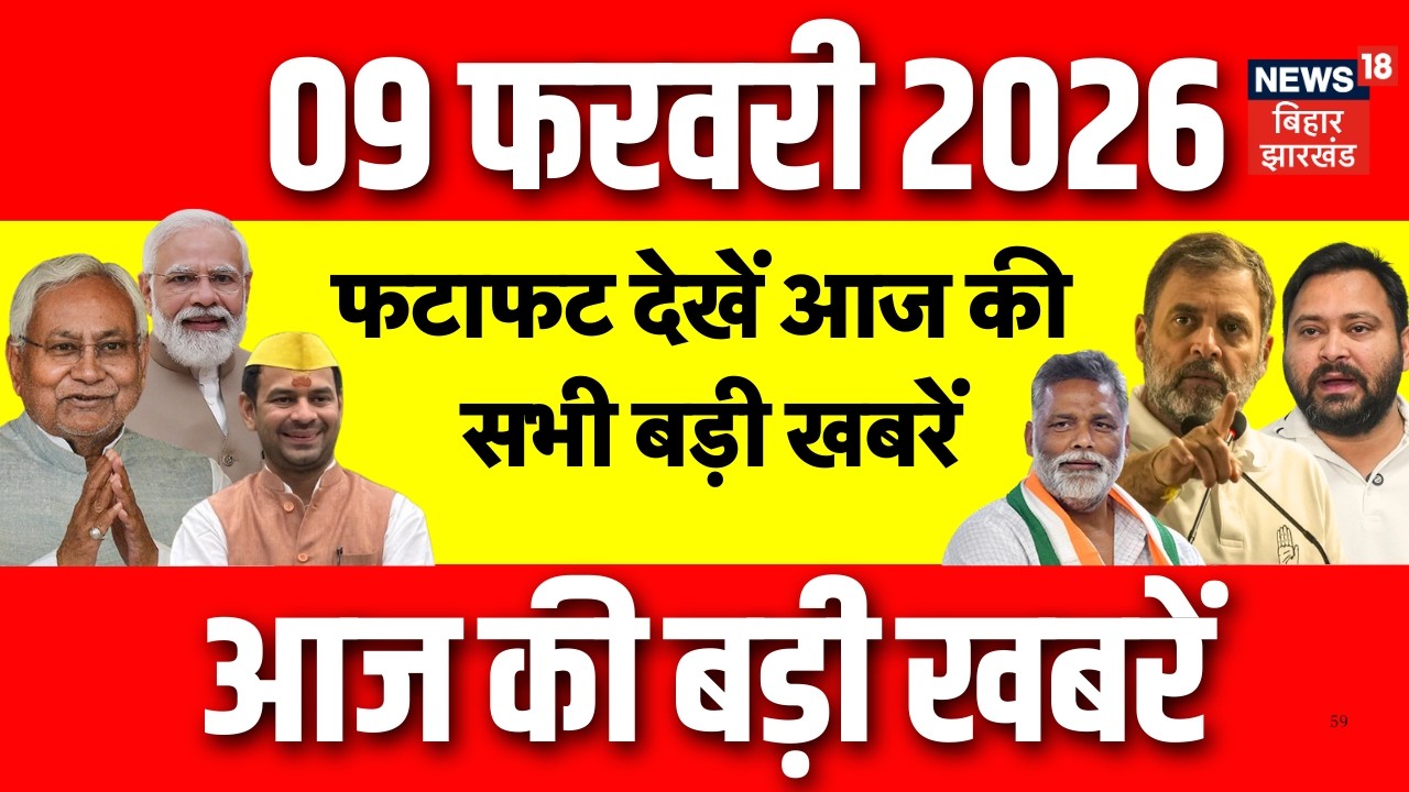 Top News : फटाफट देखें आज की बड़ी खबरें | Tej Pratap | Pappu Yadav| CM Nitish | Darbhanga | Bihar