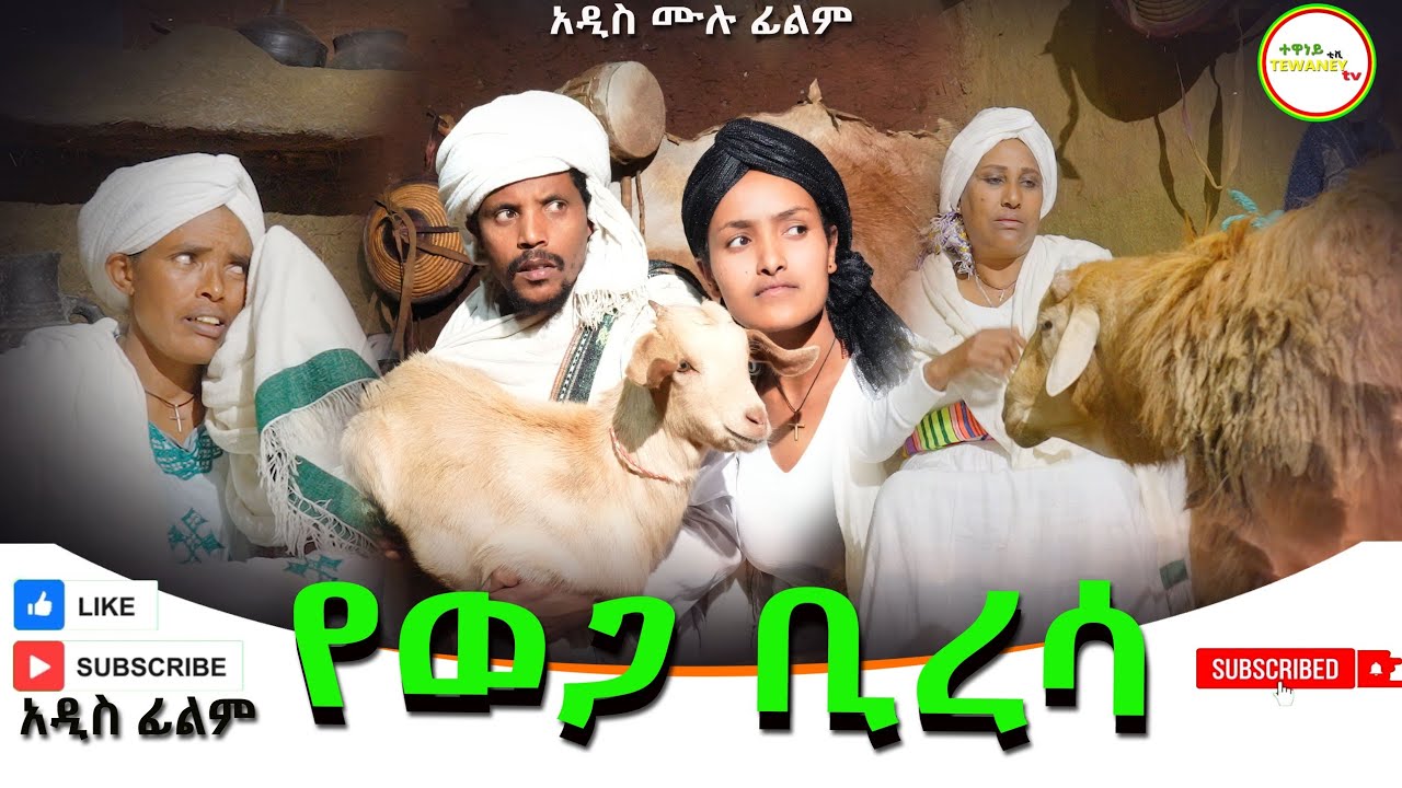 የወጋ ቢረሳ የተወጋ አይረሳ አዲስ ሙሉ ፊልም(Yewega Biresa Yetewega Ayresa) New Ethiopian Film 2025 