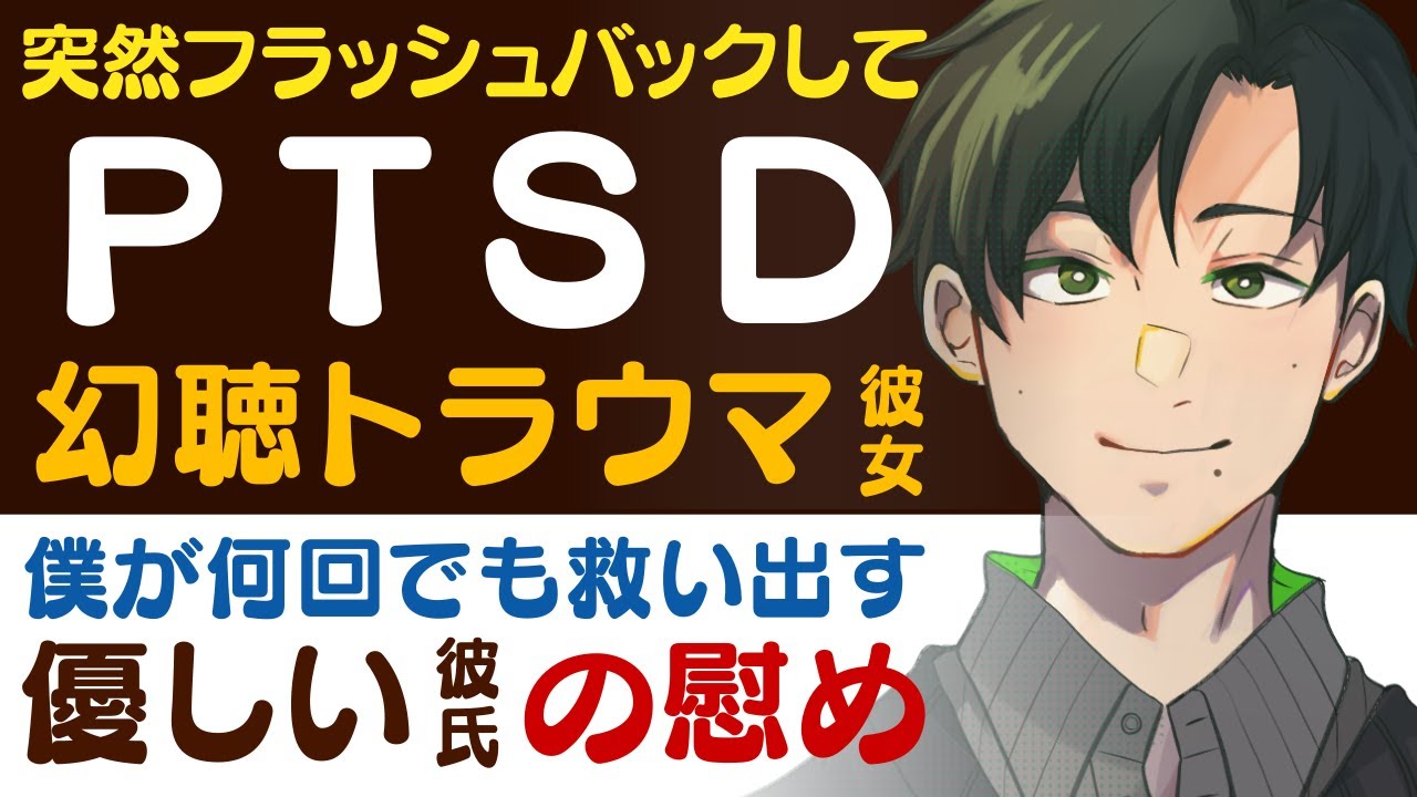 【優しい医者彼氏】夜中に突然フラッシュバックが起きていまい…／PTSDでトラウマを抱えた彼女／何回でも救い出す…君を慰め助ける優しい彼氏 【PTSD／女性向けシチュエーションボイス】CVこんおぐれ