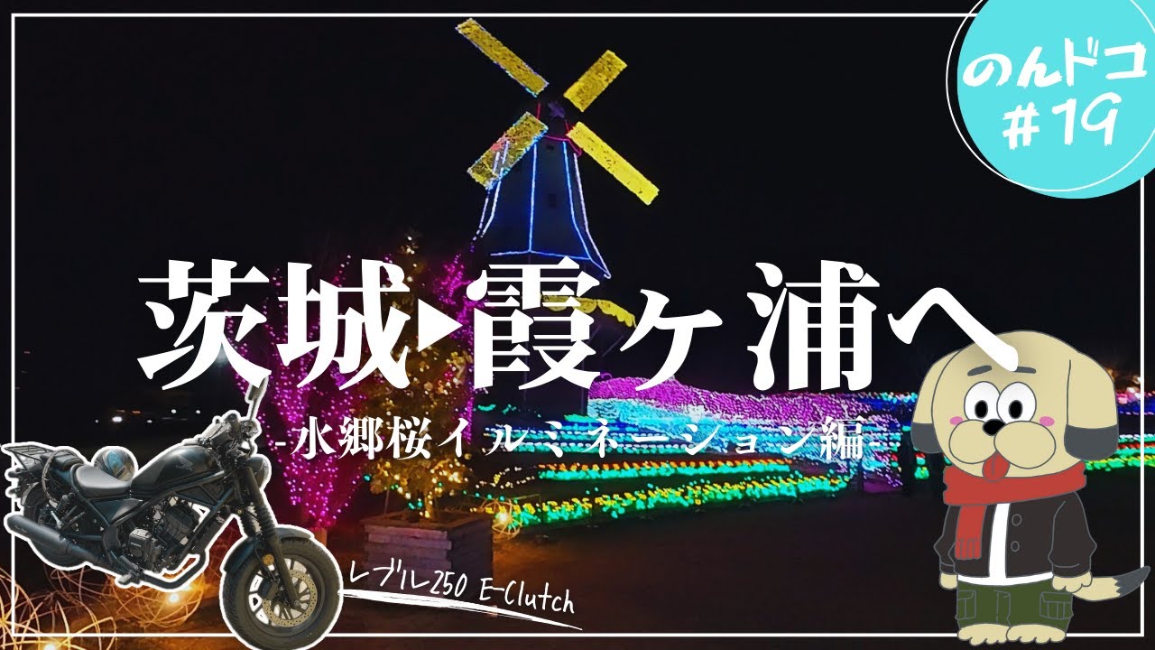 【のんドコ#19】茨城・霞ヶ浦を巡る１泊２日ツーリング！登山の疲れを癒しに温泉へ！イルミネーションも観たよ♪【レブル250E-Clutch】
