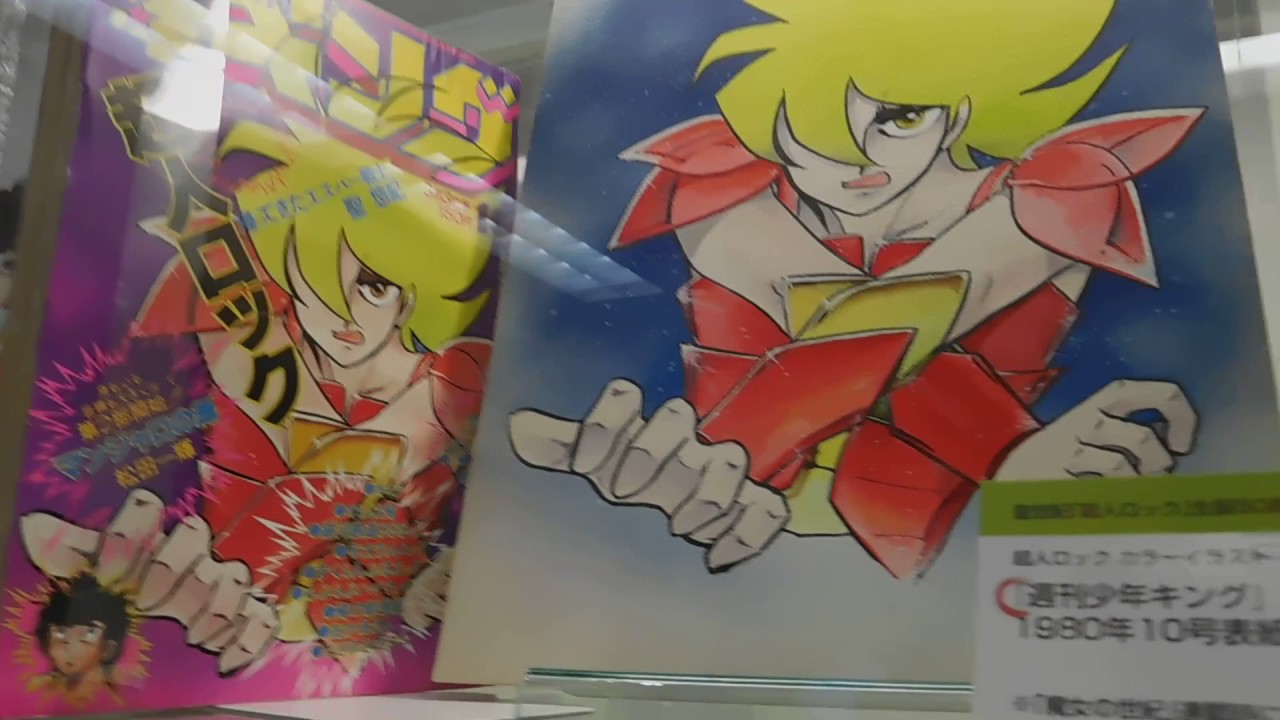 DSCN8356聖悠紀 超人ロック 生誕５０周年展20170612明治大学米沢壽博記念図書館1of2