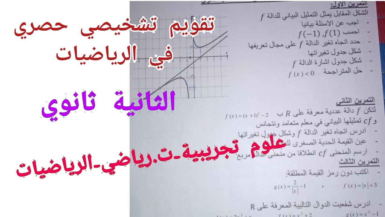 تقويم تشخيصي حصري في الرياضيات للسنة الثانية ثانوي لجميع الشعب العلمية