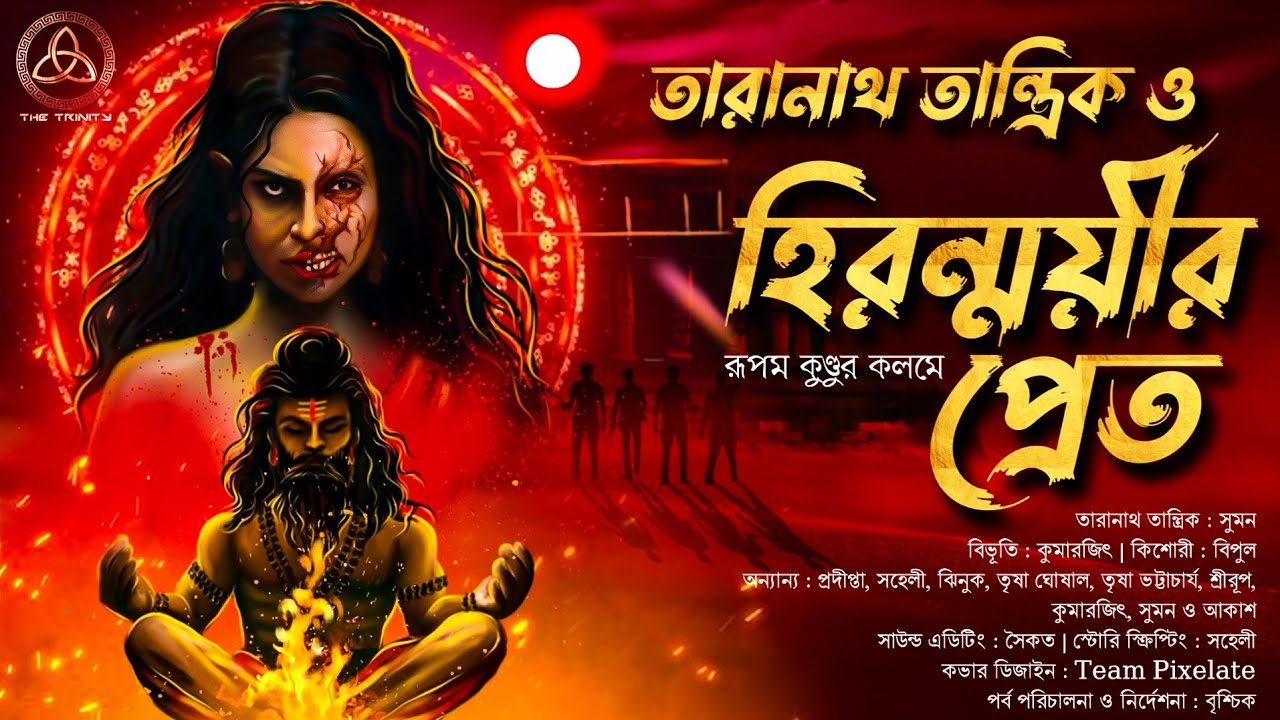 তারানাথ তান্ত্রিক ও হিরন্ময়ীর প্রেত | তান্ত্রিকের গল্প | রূপম কুন্ডু | Taranath Tantrik|The Trinity