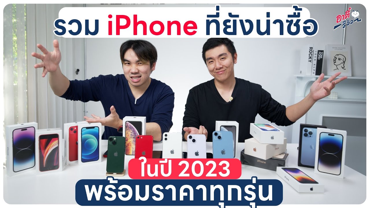 รวม iPhone น่าซื้อในปี 2023 เลือกตัวไหนดี? พร้อมราคาทุกรุ่น!! | อาตี๋รีวิว EP.1245