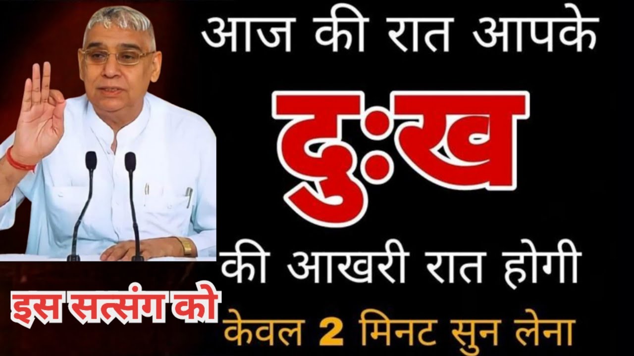 😮 जिसने आज ये सत्संग सुन लिया | उसके दुःख आज ही खत्म हो जाएंगे
