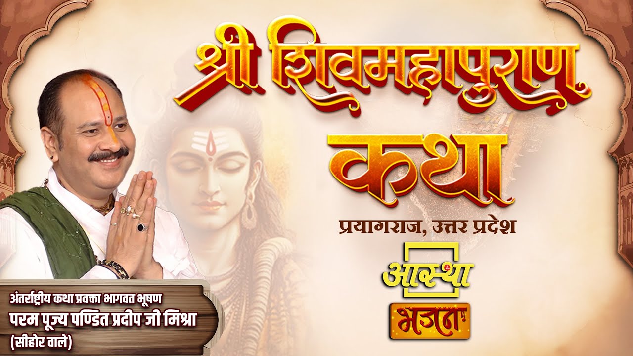 03/02/2026 | श्री शिव महापुराण कथा | पूज्य पंडित प्रदीप जी मिश्रा | प्रयागराज, उत्तर प्रदेश #live