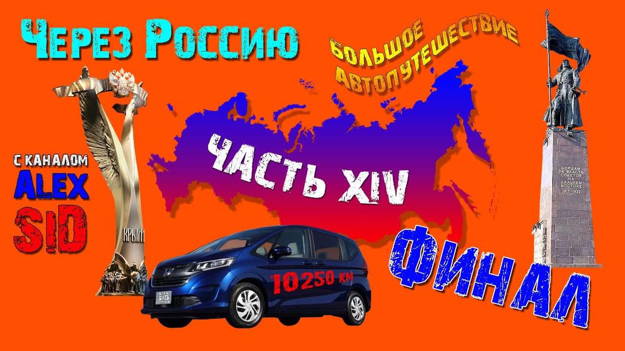 Через Россию / Часть XIV / Финал