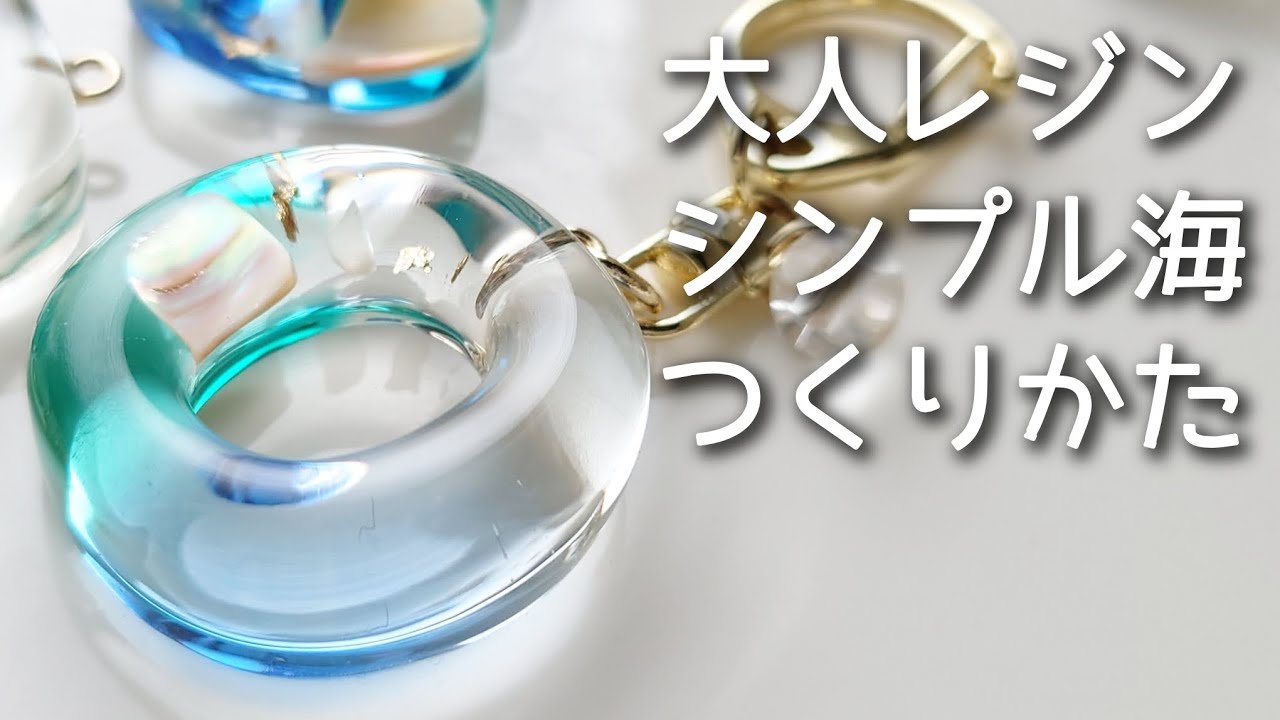 大人レジン♡シンプルな海アルファベットキーホルダーの作り方 簡単 resin