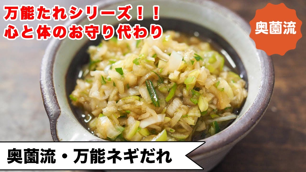 【大人気！万能たれシリーズ！！】食べ方＆ねぎの辛味を抜く方法も紹介します。作り置けば、めちゃ使えます！！＜奥薗流・万能ネギだれ＞