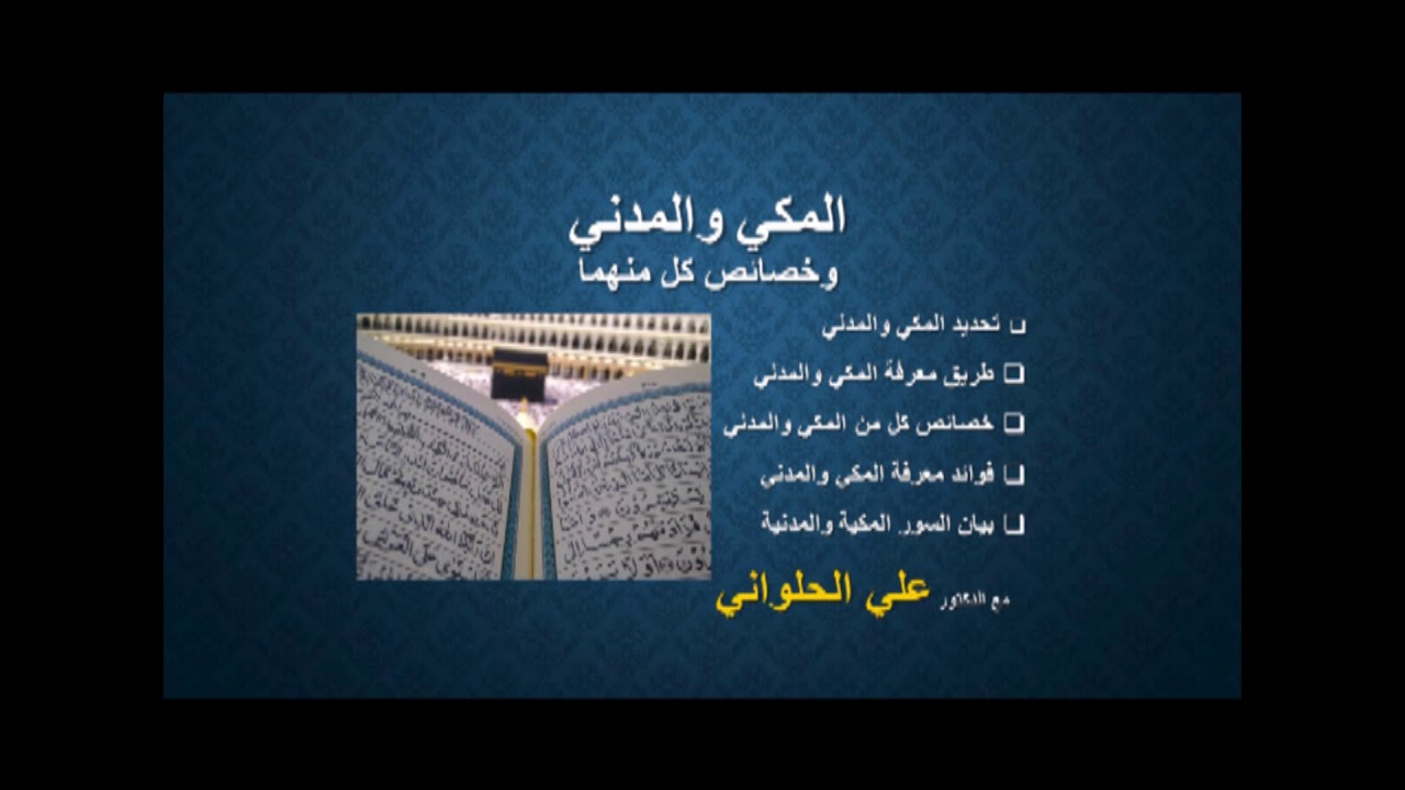 القرآن المكي والمدني وخصائص كل منهما - محاضرة للدكتور / علي الحلواني
