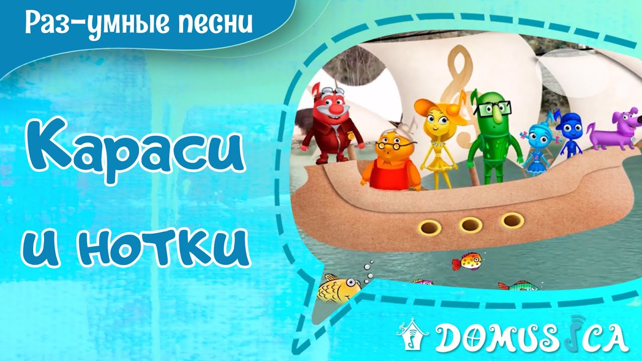 Караси и нотки. Песни для детей. Развивающие музыкальные мультфильмы. Мария Шаро