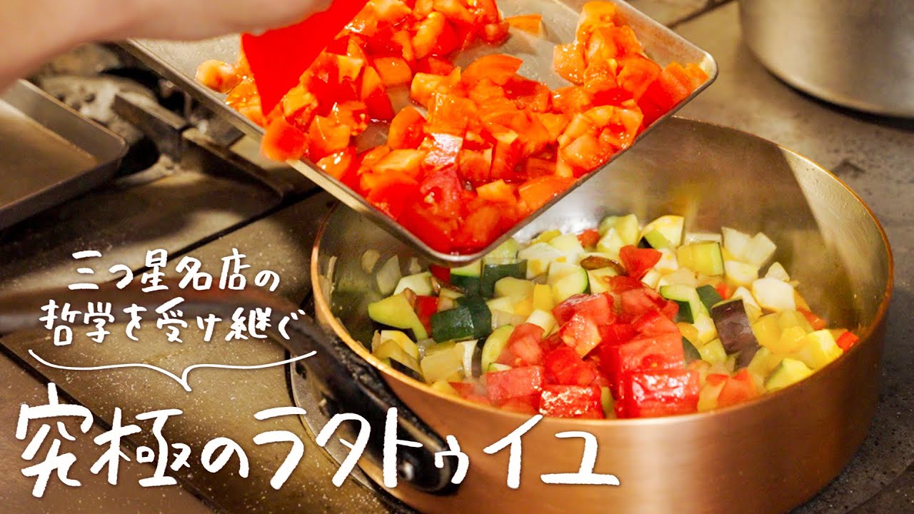 名店シェフが直伝！夏野菜が本当に美味しくなる究極の「煮込まないラタトゥイユ」の作り方【ジャルダン ポール・ボキューズ・星野晃彦】｜クラシル #シェフのレシピ帖
