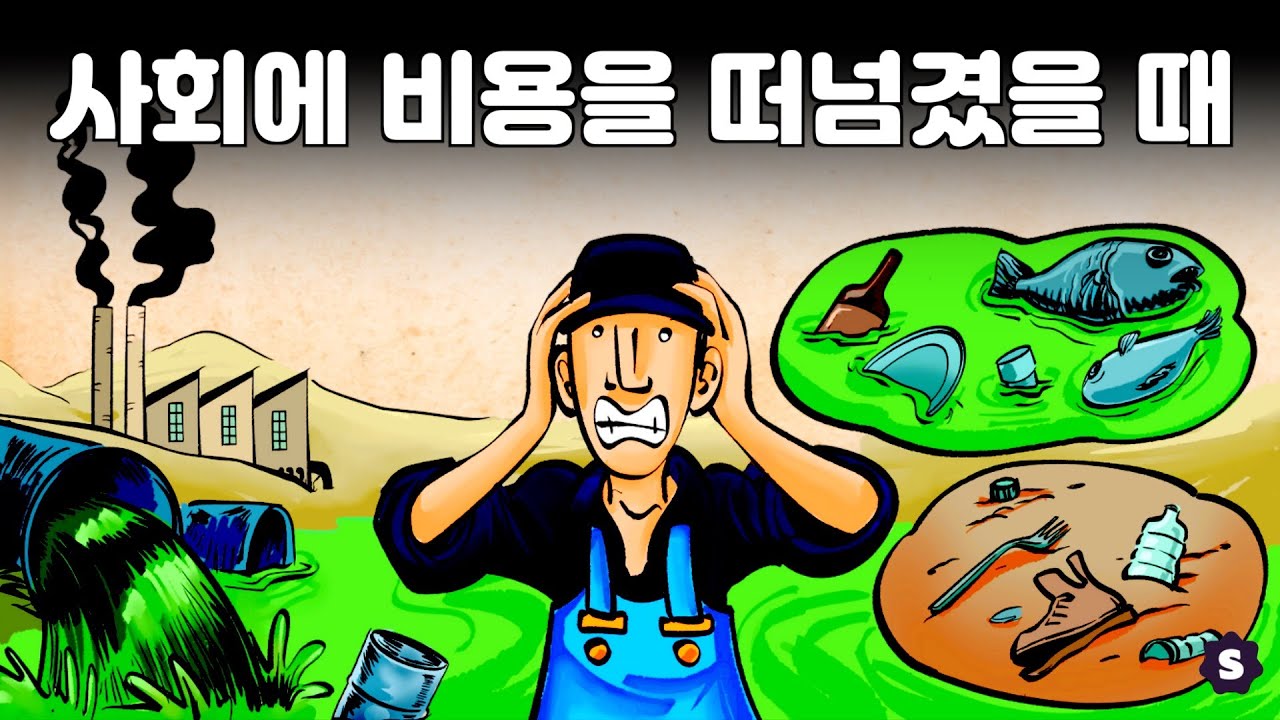 부정적 외부효과: 비싼 사회적 대가