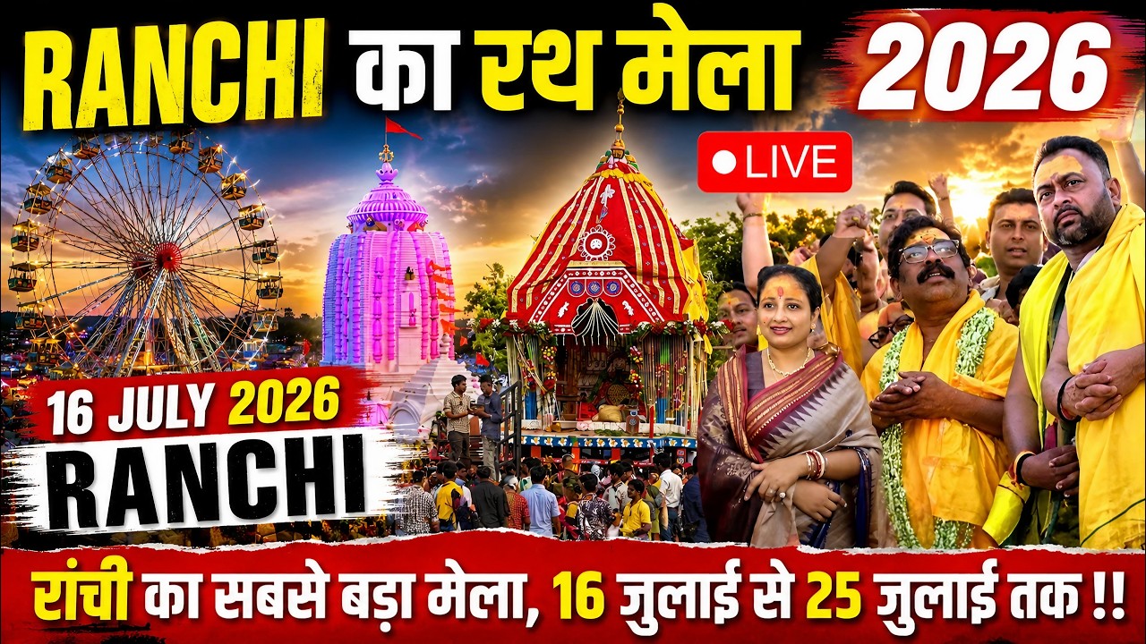 LIVE RANCHI RATH MELA 2026 || RANCHI JAGANNATHPUR MELA || झारखंड की राजधानी राँची मे विशाल रथ मेला