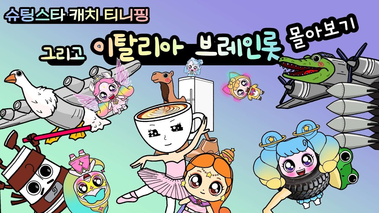 슈팅스타 캐치 티니핑. 그리고 이탈리안 브레인롯 몰아보기
