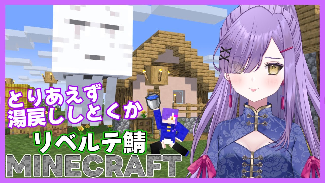 【Minecraft】一旦インスタントガスト解き放つか～★リベルテ鯖８日目【新人Vtuber】