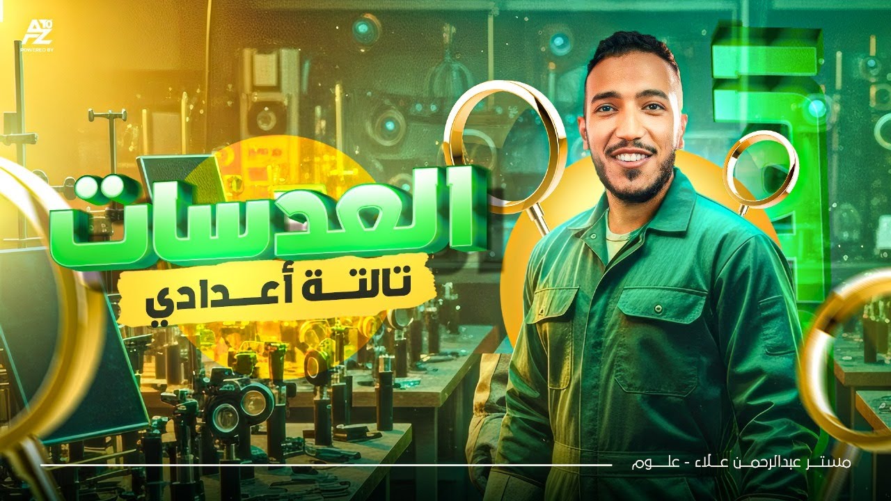 العدسات - أقوي شرح لمنهج العلوم 🔥 | تالتة اعدادي  ترم أول 2026 ✅ | مستر عبد الرحمن علاء