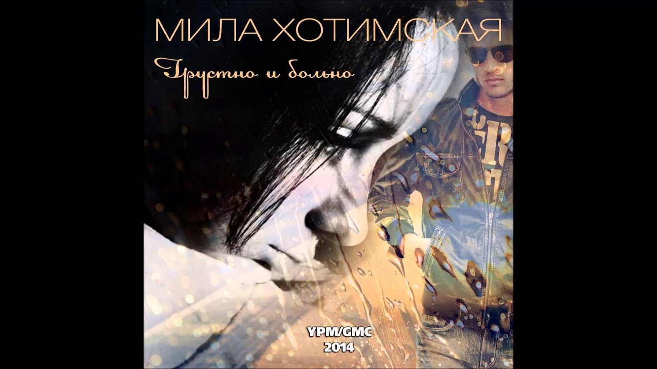 Мила Хотимская - Грустно и больно